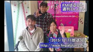 FMぱるるん＿週刊ミトノート（20151211）