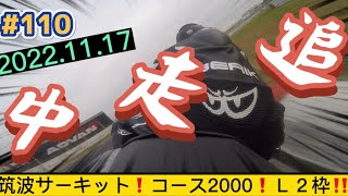 #110 筑波サーキット！Ｌクラス！追走でタイムアップ！