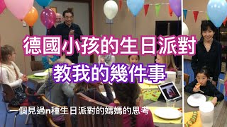 [德國過生日]🎂為何要大費周章辦各種生日派對？德國小孩的生日派對教我的幾件事🎂 德國社交與送禮的注意事項丨種族歧視的感受或許是這樣造成的丨社交能力丨Geburtstag Feiern