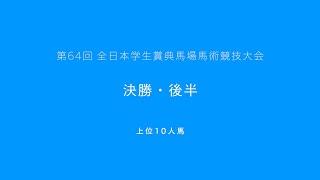 【アーカイブ】第64回全日本学生賞典馬場馬術競技大会_決勝・後半