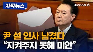 윤석열의 편지 “국민 여러분 생각이…” [자막뉴스] / 채널A