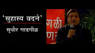 मुलुखावेगळी माणसं - सुधीर गाडगीळ #sudhir #bhautorsekar