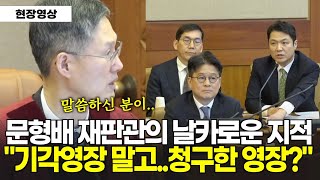 검사탄핵...문형배 재판소장대행의 날카로운 질문 \