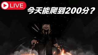 【ROBLOX直播】最強戰場今天能爬到200分嗎