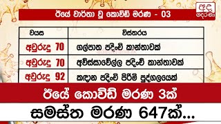 ඊයේ කොවිඩ් මරණ 3ක් - සමස්ත මරණ  647ක්...