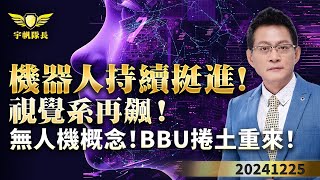 機器人持續挺進！視覺系再飆！無人機概念！BBU捲土重來！｜20241225｜黃宇帆 分析師｜產業先鋒隊