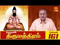 Thirumandhiram | திருமந்திரம் | Episode : 161