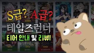 [테일즈런너RPG]  테런알 티어표에 있는 캐릭터들을 알아보자! (Feat.흑아인님)