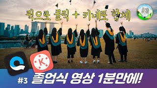 졸업식 영상 1분만에 핸드폰으로 만들기 / QUIK / KINEMASTER / 허팽이