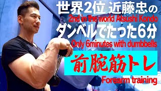 【Forearm training⑥】Thick forearm! Fastest pump in 6 minutes(#37)