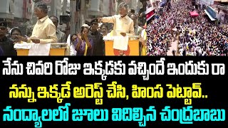 నేను చివరి రోజు ఇక్కడకు వచ్చిందే ఇందుకు రా..నన్ను ఇక్కడే అరెస్ట్ చేసి, హింస పెట్టావ్..నంద్యాలలో జూలు