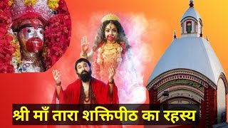 तारा शक्तिपीठ का रहस्य | Tarapith ka rahasya | Bamakhepa | Birbhum, West bengal | 2023 |