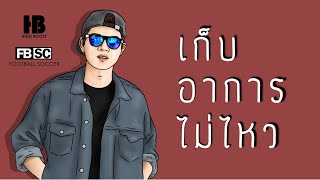 เก็บอาการไม่ไหว - TheFunx2 | HIGH BOOST【 OFFICIAL LYRICS 】