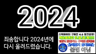 스틱파이터 구버전 까는법 (2024년도 수정)