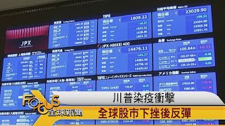 FOCUS／川普染疫衝擊 全球股市下挫後反彈