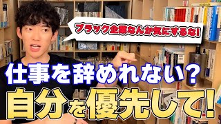 【DaiGo ビジネス】仕事を辞める決断が出来ない? 周りの目が怖いってどうでもよくないですか?【切り抜き】