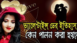 ভ্যালেন্টাইন ডে এর ইতিহাস | history of valentine day | valentine day keno palon kora hoy কেন পালন হয়