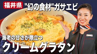 甘エビより甘い!？福井県のガサエビで作るクリームグラタン