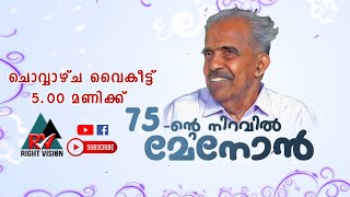 75-ന്റെ നിറവിൽ മേനോൻ-പ്രൊമോ | Right Vision Special പ്രോഗ്രാം-Promo | 75@Menon