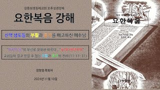 11/10 강릉성경침례교회 오후성경강해 - 요한복음 11장 (2) 신약 성도들의 부활과 휴거를 암시 : 부활에 관해 무지한 기독교, 후(무)천년주의 교회들이 결코 알 수 없는 진리