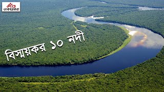 পৃথিবীর বিস্ময়কর দীর্ঘ ১০ নদী | Top 10 Largest Rivers of The World | Dakhorkora | ডাকহরকরা