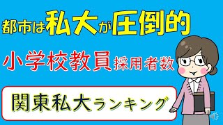 都市は私大が圧倒的、小学校教員採用者数、関東私大ランキング