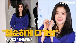 아이린(IRENE), “청순하게 다가와”… 파란원피스의 그녀 [현장]