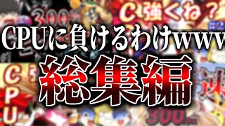 スマブラSP｜一気見！総集編 CPUと戦うシリーズ【ゆっくり実況？】