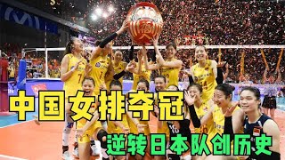 3-2！恭喜中国女排夺冠，13次获得亚锦赛冠军，逆转日本队创历史