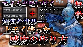 【エイムが吸い付く】加速を世界一上手く使った感度の作り方【APEX 解説 / エーペックス】