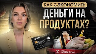 КАК тратить на еду МЕНЬШЕ? | Способы экономии без потери качества