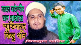 Youtube BD Islamic TV/Islamic gojol   আইনুদ্দীন আল আজাদের স্মৃতিসমূহ Islamic গান /Uzzal kobir2021