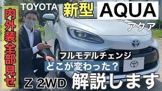 フルモデルチェンジしたトヨタ新型アクア　どこが変わった？内装外全部みせます！解説します！　Ｚ　２ＷＤ