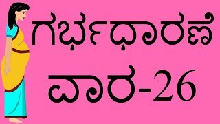 Pregnancy |Kannada | Week by week | Week 26 | ಗರ್ಭಧಾರಣೆಯ ವಾರ 26