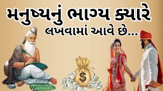 મનુષ્યનું ભાગ્ય ક્યારે લખવામાં આવે છે, તેના ભાગ્યમાં સુખ છે કે દુઃખ? ||gujrati story||