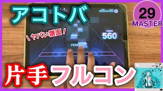 【プロセカ】アコトバ 片手フルコン [MASTER Lv.29]