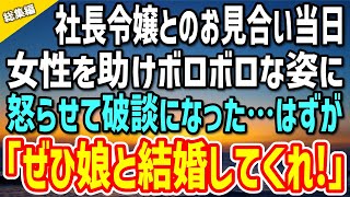 【感動する話】社長令嬢とのお見合い当日、チンピラに絡まれていた女性を助けボロボロな姿になった俺→「どういうつもりだ！」怒らせて破談に…数日後、突然社長が会社に現れ「ぜひ娘と結婚してくれ！」【泣ける話】