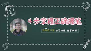 四步纠正正确握笔姿势！这个老师讲地很详细，值得收藏