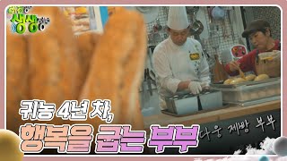 리/얼/극/장 부부별곡 : 귀농 4년 차, 행복을 굽는 부부 [2TV 생생정보] | KBS 241216 방송