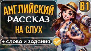 Английский на слух🇺🇸🎧: Как улучшить понимание английского + Увлекательный рассказ для уровня B1