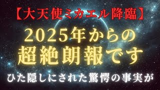 【驚愕の予言】大天使ミカエルが語る、2025年の超絶朗報、今まで隠されてきた衝撃事実が明らかに＃ライトワーカー ＃スターシード＃スピリチュアル  #アセンション  #宇宙 #覚醒 #5次元 #次元上昇