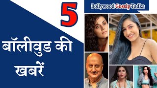 बॉलीवुड की 5 खबरें | bollywood news in hindi | entertainment news in hindi | celebrity news in hindi