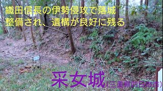 ⑲采女城（うねめじょう）【44歳独身の黙々とひとり旅三重編】織田信長の家臣滝川一益によって落城した平山城。（三重県四日市市）Uneme Castle