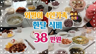 [절약육아Vlog] 12월 생활비 결산 | 한달생활비 60만원 | 송구영신 | 육아하는 엄마의 외침🙋‍♀️ | 집밥브이로그