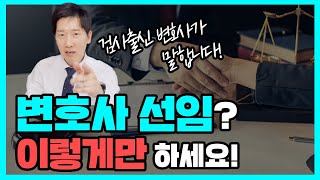 변호사 선임 잘 하는 법 - 전관? 규모? 로펌 총 정리! | 검사출신변호사