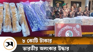 চাঁপাইনবাবগঞ্জে ৮ কোটি টাকার ভারতীয় অলংকারসহ আটক ১ | Chapainawabganj | Samakal News