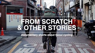 From Scratch & Other Stories // 7 documentary short films on South Korean cyclin