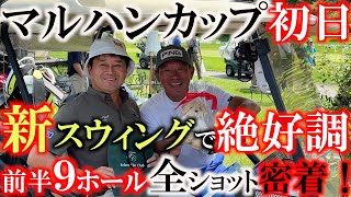 【トーナメント速報】横田新スウィングが好調か！？　上位を目指して太平洋軽井沢を軽快に攻めていく！　ハーフターンでは塚田好宣さんのサプライズバースデーパーティ！　＃マルハンカップ　＃とことん９ホール密着