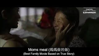 Best Family Movie - Mom's meal (媽媽做的飯)