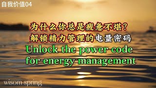 為什麼你總是憂心忡忡，解鎖精力管理的密碼！Why You're Always Worried Unlock the code to energy management!